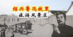 干的淫穴流白桨AV中国绍兴-鲁迅故里旅游风景区